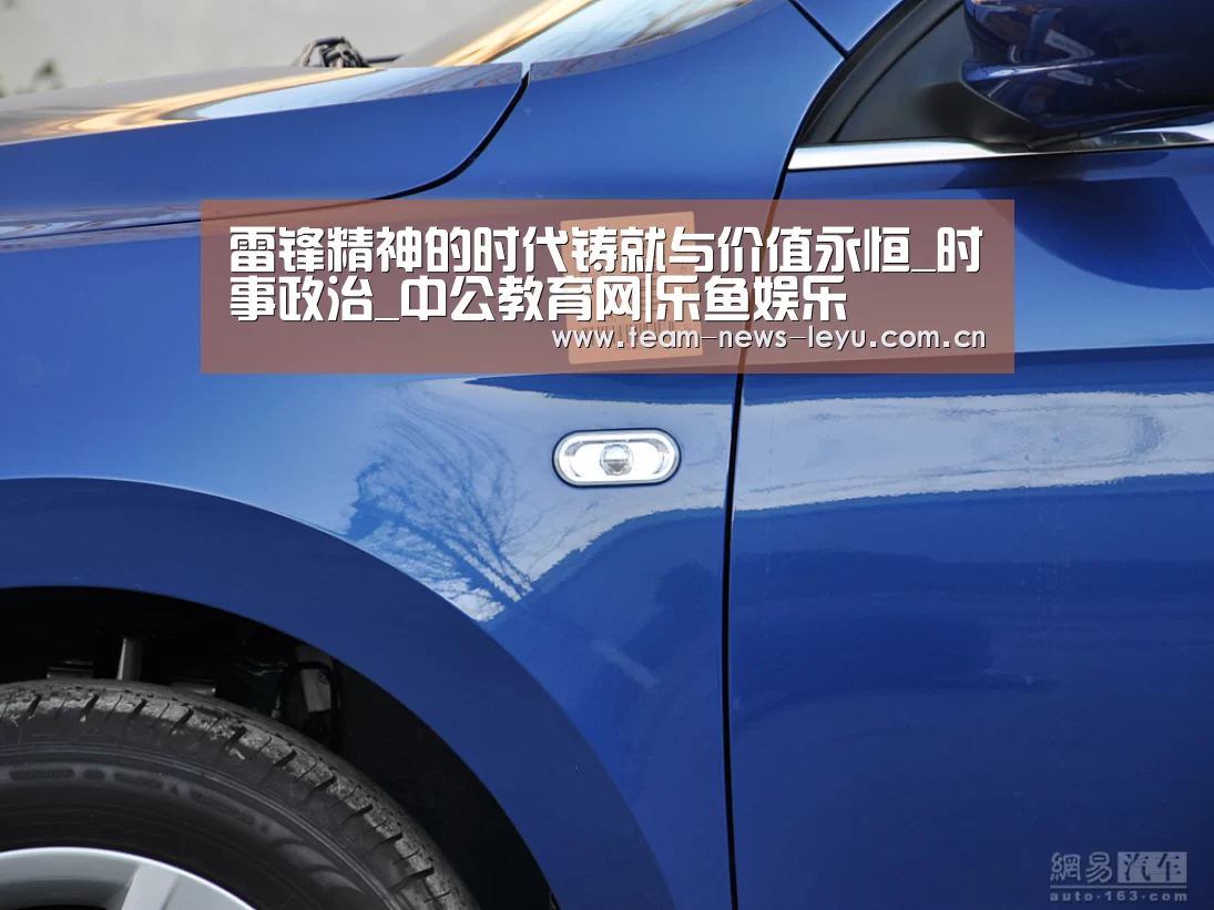 雷锋精神的时代铸就与价值永恒_时事政治_中公教育网|乐鱼娱乐(图2) 乐鱼娱乐