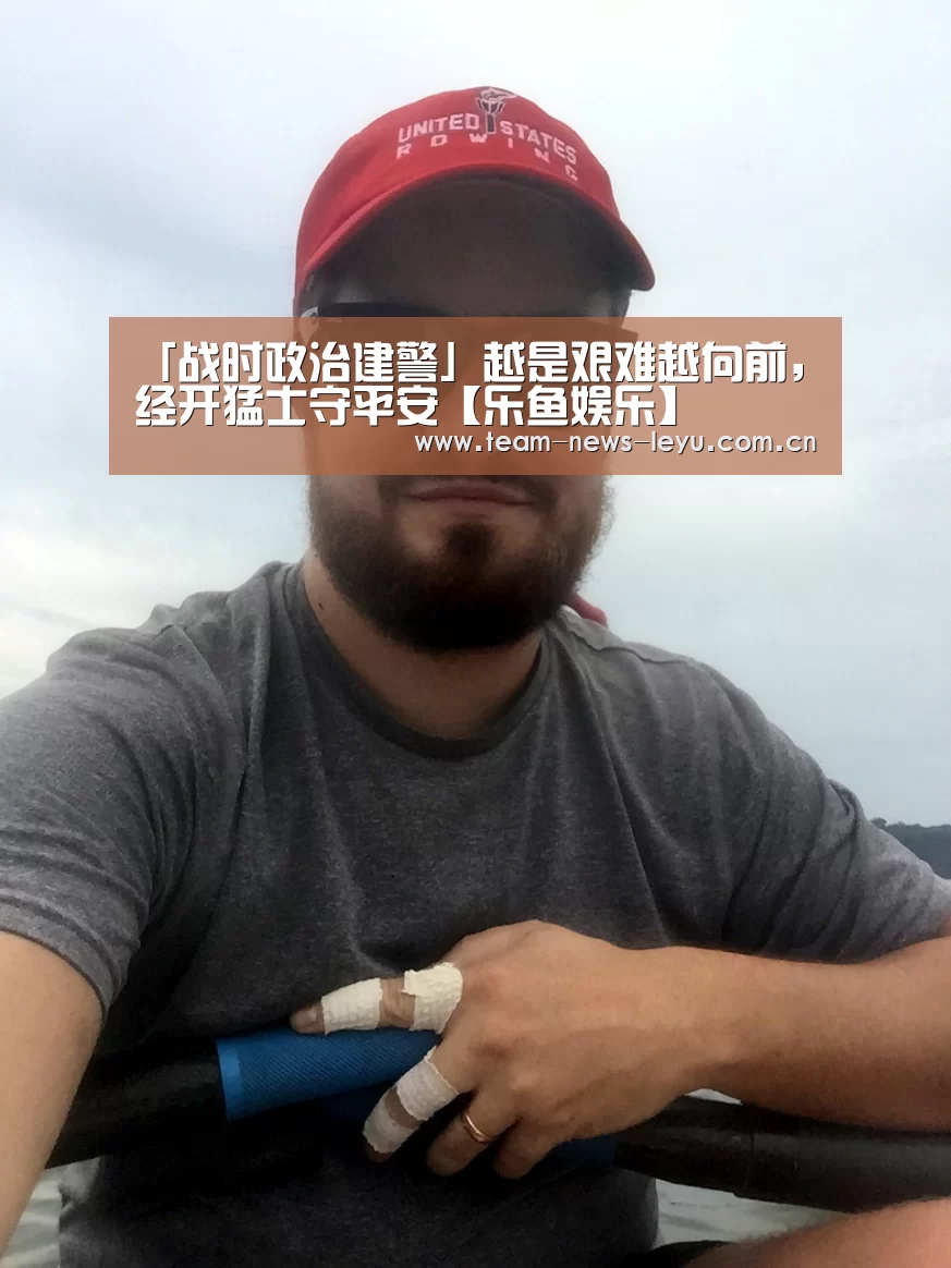 「战时政治建警」越是艰难越向前,经开猛士守平安【乐鱼娱乐】(图2) 开云乐鱼